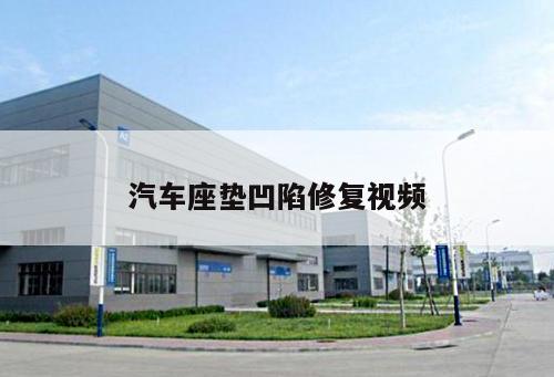 汽車(chē)座墊凹陷修復(fù)視頻