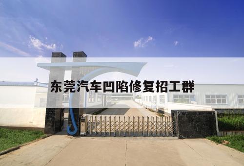 東莞汽車(chē)凹陷修復(fù)招工群