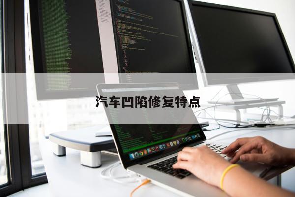 汽車(chē)凹陷修復(fù)特點(diǎn)